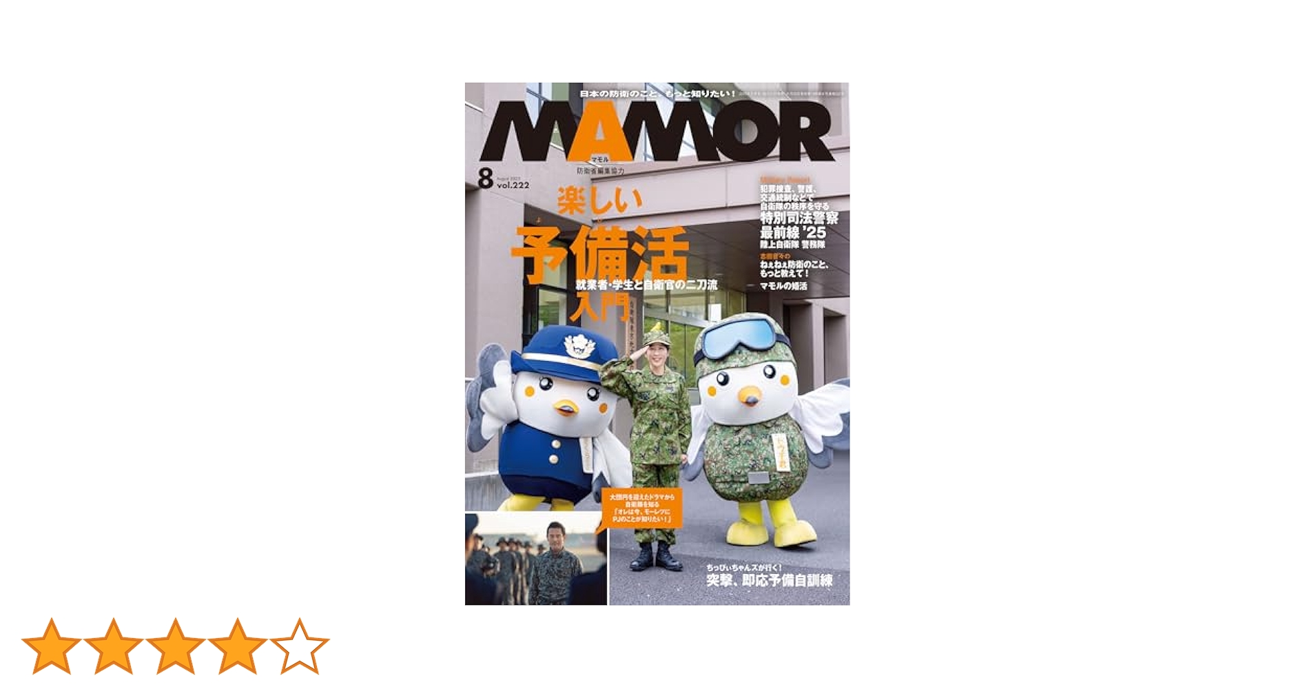 MamorOfficial's tweet card. 楽しい予備活入門　ちっぴぃちゃんズが行く！　突撃、即応予備自訓練　 働きながら、時には国を守るお笑い芸人のちっぴぃちゃんズが、自衛隊の訓練に参加するというので取材に伺いました。 元自衛官という経験を生かした活躍ぶりを通して、予備自衛官という制度について紹介しましょう。 黒塗りの捜査車両の周囲に立つ、精悍な顔つきをしたスーツ姿の男女――刑事ドラマのワンシーンのような彼・彼女らは自衛官なのです。...
