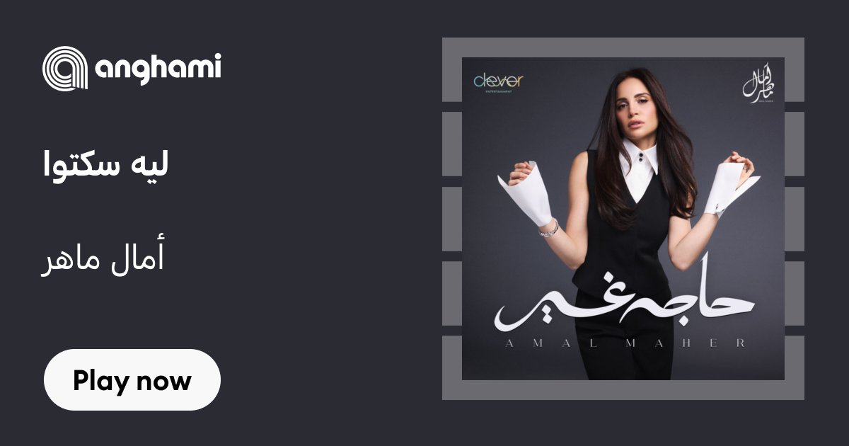 mll230's tweet card. ‏استماع تحميل ليه سكتوا من أمال ماهر (Amal Maher) mp3 - واسمع أغاني أخرى من ضمنها خبر عاجل ،عقدة حياته ،حاجه غير ... - لَـمَّـا جِـيت أنا ليه سِـكِـتّـوا..وِاتخَـطَفــتوا وِاتـاخِـدتّـوا وِاتكـسَـف...