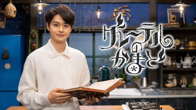 NHK_ETV's tweet card. 仕事や子育てに追われながらも、ほっと一息つく大切な時間。 お菓子にまつわる数々の物語､そして思いがけない誕生のドラマを、１５代ヘンゼル（瀬戸康史）と魔法のかまど（キムラ緑子）がお届けします。