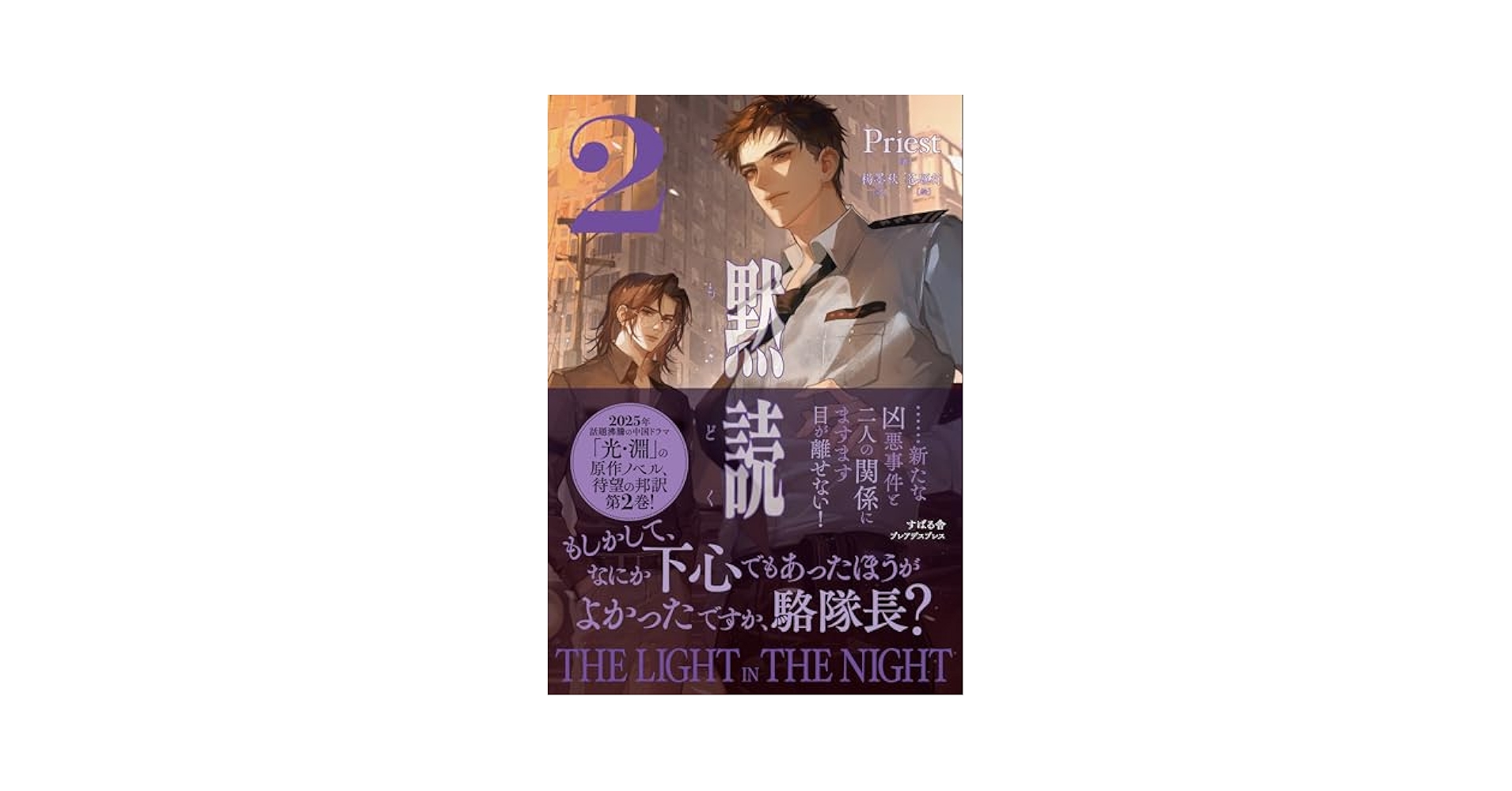 PleiadesPress's tweet card. 思わぬ形で幕を閉じた出稼ぎ少年の殺害事件。 事件、そして長年連れ添った相棒への失恋を通し、駱聞舟（ルオ・ウェンジョウ）は犬猿の仲だった費渡（フェイ・ドゥ）がただの厄介な恋敵でも無言で助けを求めていたあの日の少年でもなく、一人の男であることを意識し始める。 一方の費渡も、駱聞舟が人知れず自分に注いできた優しさを知り戸惑いを隠せないでいた。 二人の間にこれまで以上にぎこちない空気が漂うなか、新た...