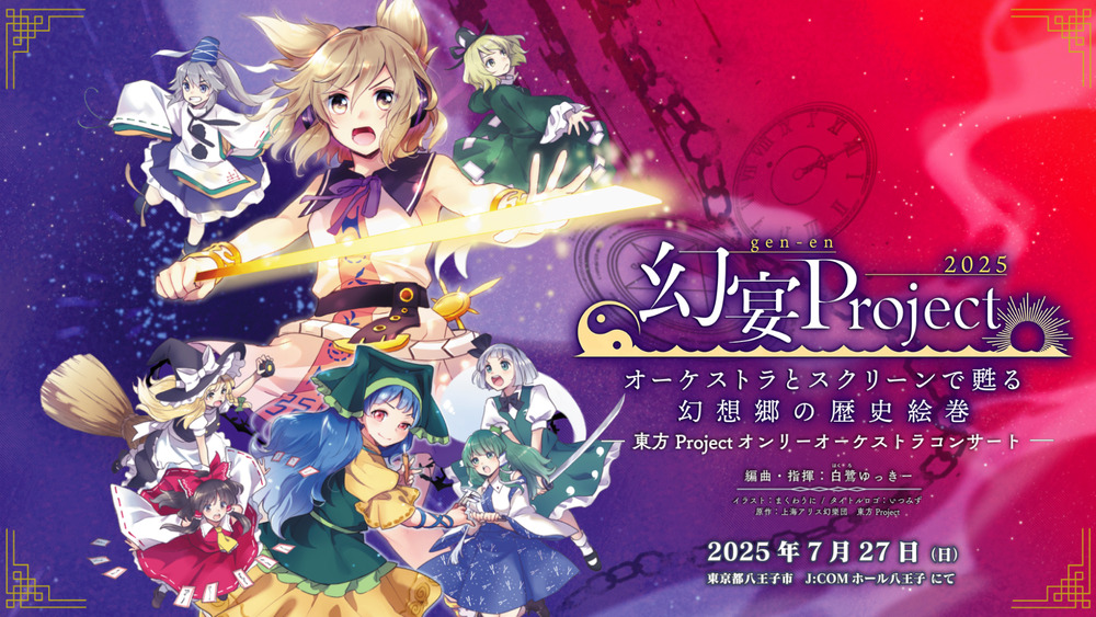 yuki_02010's tweet card. 【電子チケット】7/27生演奏オーケストラとスクリーンによる『劇場版東方Project』！[J:COMホール八王子 八王子市子安町４丁目７−１][2025/7/27(日) 開場: 14:00 /開始: 15:00]