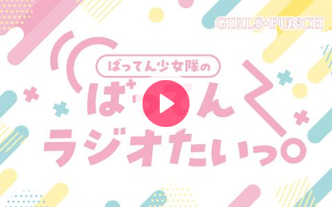jun1uchi's tweet card. メール： batten@rkbr.jp　番組公式Ｘ　　ばってん少女隊公式ＨＰ　アイドルとして頑張っている女の子たち（girls）によるパンチ（punch）のきいた感覚を リスナーに楽しんでもらうのが「G