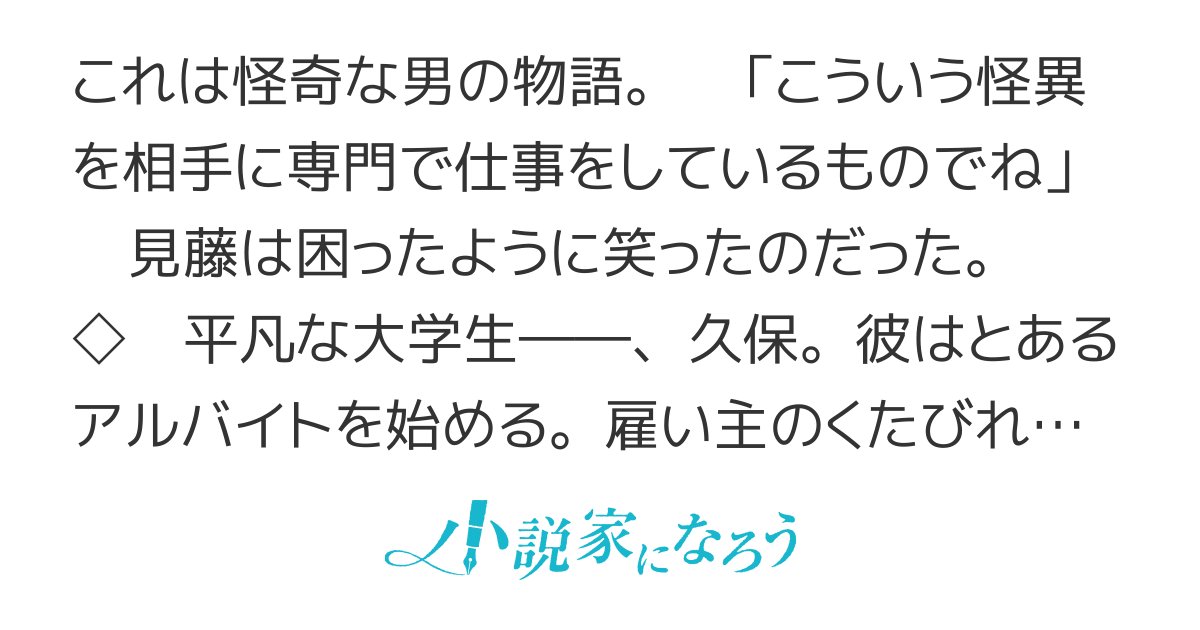 IdemogurA's tweet card. R15 残酷な描写あり ダーク 異類婚姻譚 伝奇 妖怪 怪異 お仕事 オカルト 恋愛要素あり ネトコン13感想 ホラー おっさん主人公 都市伝説 執筆応援フェア