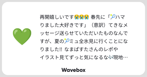namapast's tweet card. Wavebox(ウェーブボックス)は、匿名で絵文字のリアクションを届ける & 受け取るメッセージツールです。