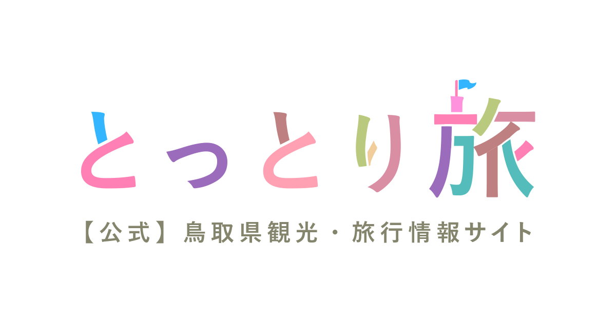 tottori_guide's tweet card. 鳥取県公式観光・旅行情報サイト。鳥取砂丘などの観光名所から穴場スポット、日帰り・宿泊旅行のモデルコース、グルメ、お土産、温泉、イベントなどとっとり旅に役立つ生情報が満載。