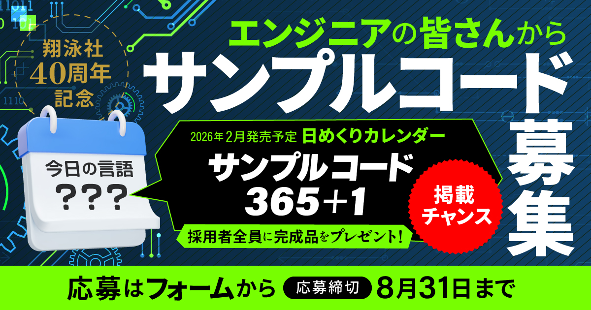 Se_infotech's tweet card. 　CodeZineを運営する翔泳社では、創業40周年を記念した企画の1つで、2026年2月に発売予定の日めくりカレンダー『サンプルコード365+1』に掲載するコードを8月31日（日）まで募集しています。