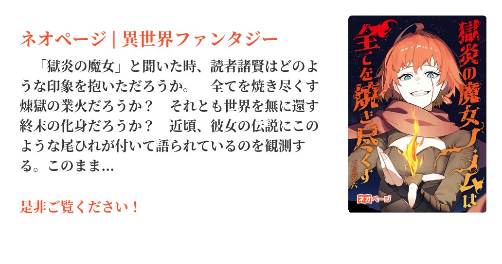 yuumitake's tweet card. 「属性？相性？ああ、下級魔術の法則だろ？」かつて、村から捨てられた少年であった「私」の前に現れたのは──神すら焼き尽くす、狂った魔女だった。世界は「無詠唱」の時代。神の力であった「魔法」が「魔術」という人の道具となり、才能なき者は見捨てられる残酷な世界。しかしその女、フラム・フランメは全てが違った。彼女は火炎しか使えないにも関わらず、失われた力「詠唱呪文」によって「真なる魔法」を操り、その炎...