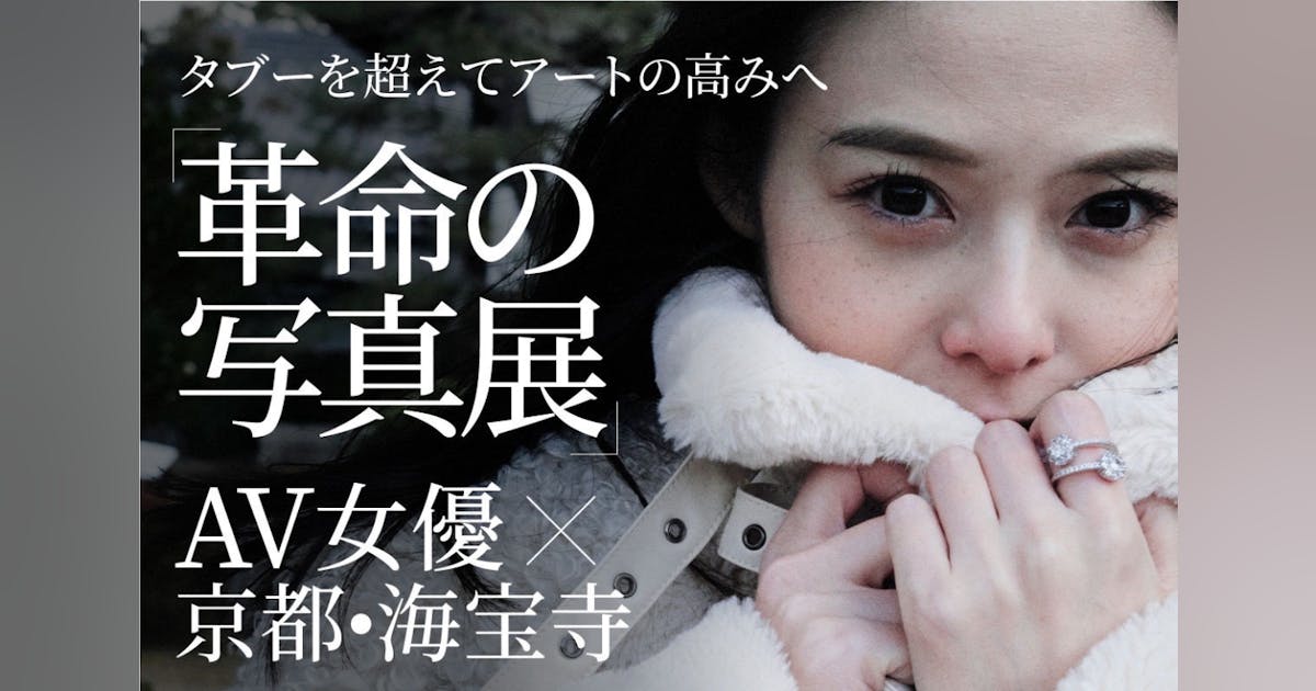 cImqFFM2Mu8135's tweet card. こんにちは、吉高寧々です。このたび、京都の伝統寺院【海宝寺】にて、写真展『#寧々密会』の開催を目指したいと思っています。セクシー女優が格式高い寺院で写真展を開催するという、前代未聞&史上初の歴史的なイベントを、皆さんと一緒に創り上げていけたら嬉しいです。