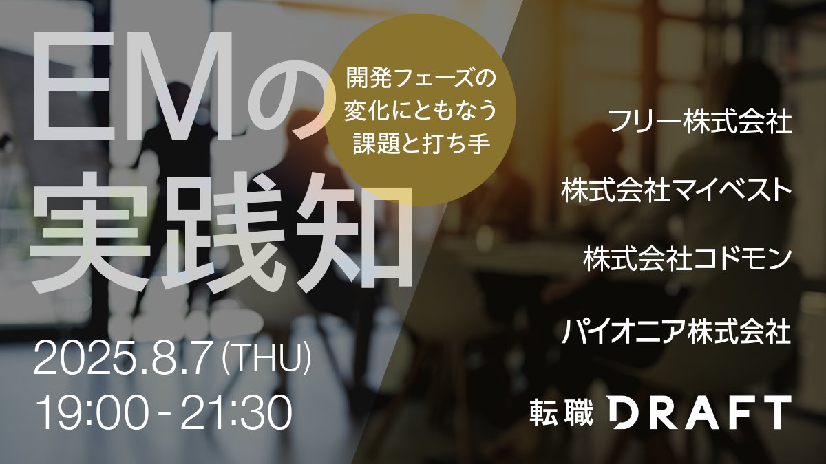 tensyoku_draft's tweet card. # 📝イベント概要 このイベントは、さまざまなフェーズのエンジニア組織に責任を持つ方々（EM, VPoE etc…）が集まり、各フェーズにおける成功・失敗事例や今まさに当たっている課題などをセッション・懇親会を通じて知り、深め合うイベントです。 参加者の方々が日々の開発組織に向き合う課題の解決のヒントを得る機会としていただくことを目的としています。 今回は、以下の方々にご登壇いただき、各社...