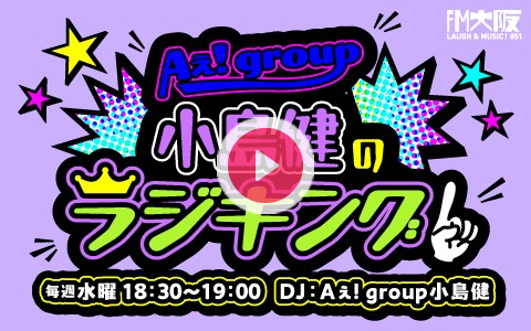 radiko_jp's tweet card. Aぇ! groupのリーダー小島健が担当する番組 番組Webサイト：https://www.fmosaka.net/_sites/16783732 メッセージフォーム：https