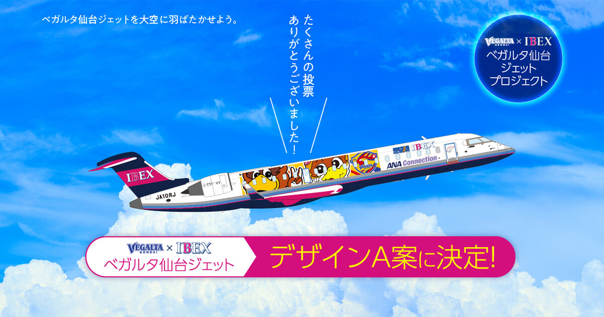 IBEX_promotion's tweet card. 2025年からゴールドパートナーとしてご協賛いただいている、アイベックスエアラインズ株式会社さまのご協力のもと、「ベガルタ仙台ジェット」を就航することが決定いたしました。ベガルタ仙台ファン・サポーターの皆さまの想いを乗せたベガルタ仙台ジェットを大空に羽ばたかせましょう！