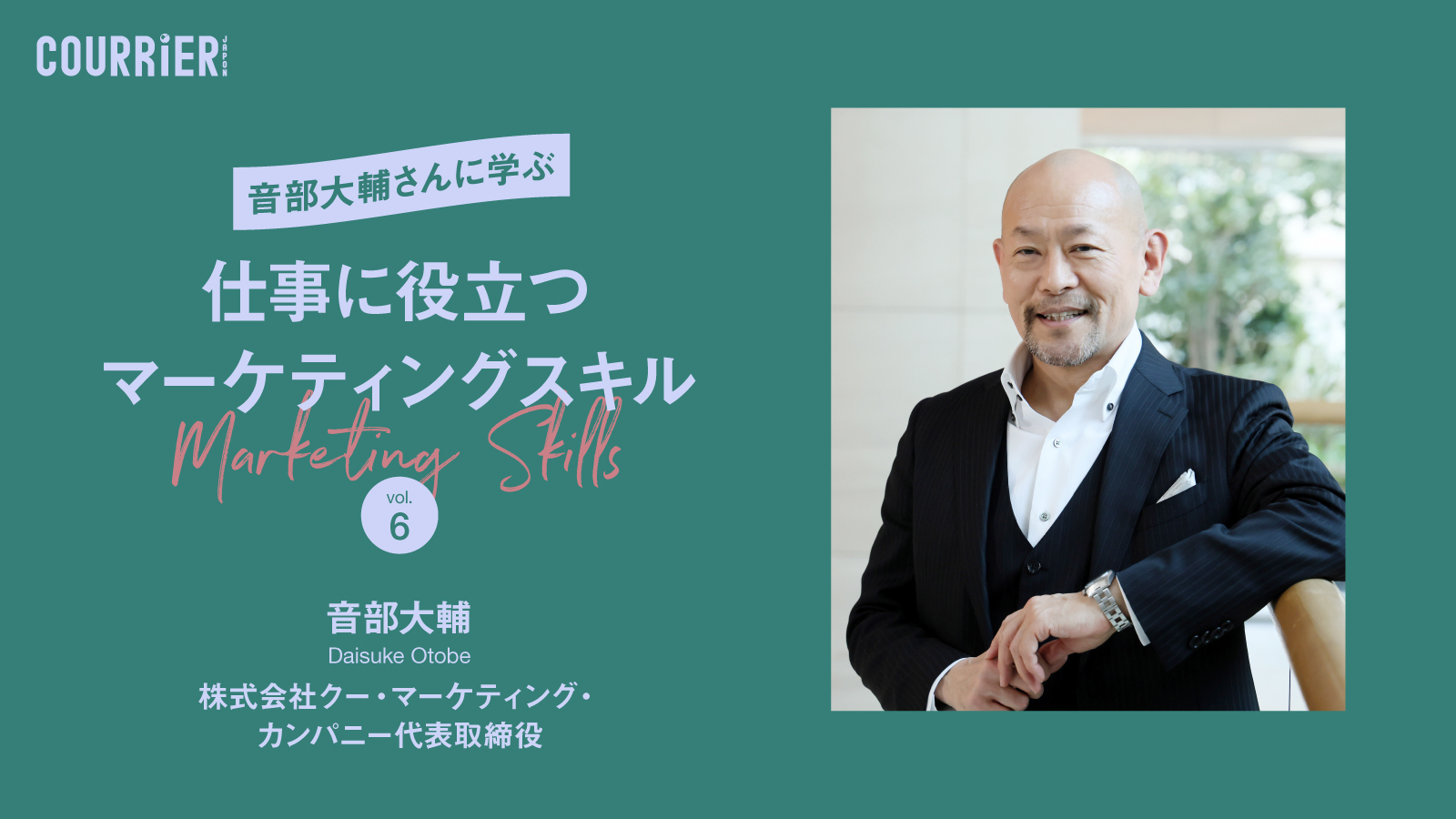 CourrierJapon's tweet card. 独立して自分の裁量で働く自由を得るために必要な戦略とは | 音部大輔さんに学ぶ「仕事に役立つマーケティングスキル」