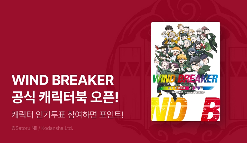 senada37_art's tweet card. 팬이라면 “꼭” 소장해야 할 ✧윈브레 공식 캐릭터북 OPEN✧ 혜택1. 포함 2종 소장 10% 할인! 혜택2. 3권 무료! 혜택3. 캐릭터 투표 참여하면? 포인트 추첨 증정! 혜택4. SNS 공유하면? 아크릴 동봉 특장판 추첨 증정!
