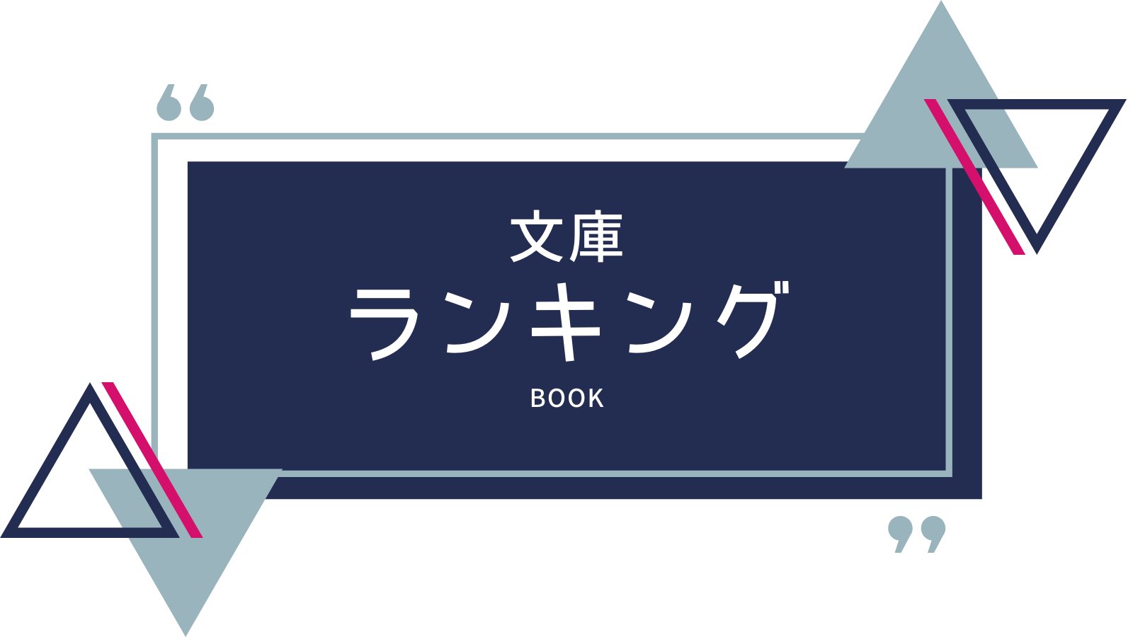shop_TSUTAYA's tweet card. TSUTAYAの文庫本週間売り上げランキングです。 