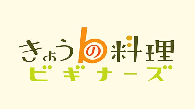NHK_ETV's tweet card. ハツ江おばあちゃんの指導のもと、ビギナー向きのレシピを２品ずつマスター。意外と知らない、今さら聞けない「料理の基本」も紹介しているので、学び直しにもピッタリです！