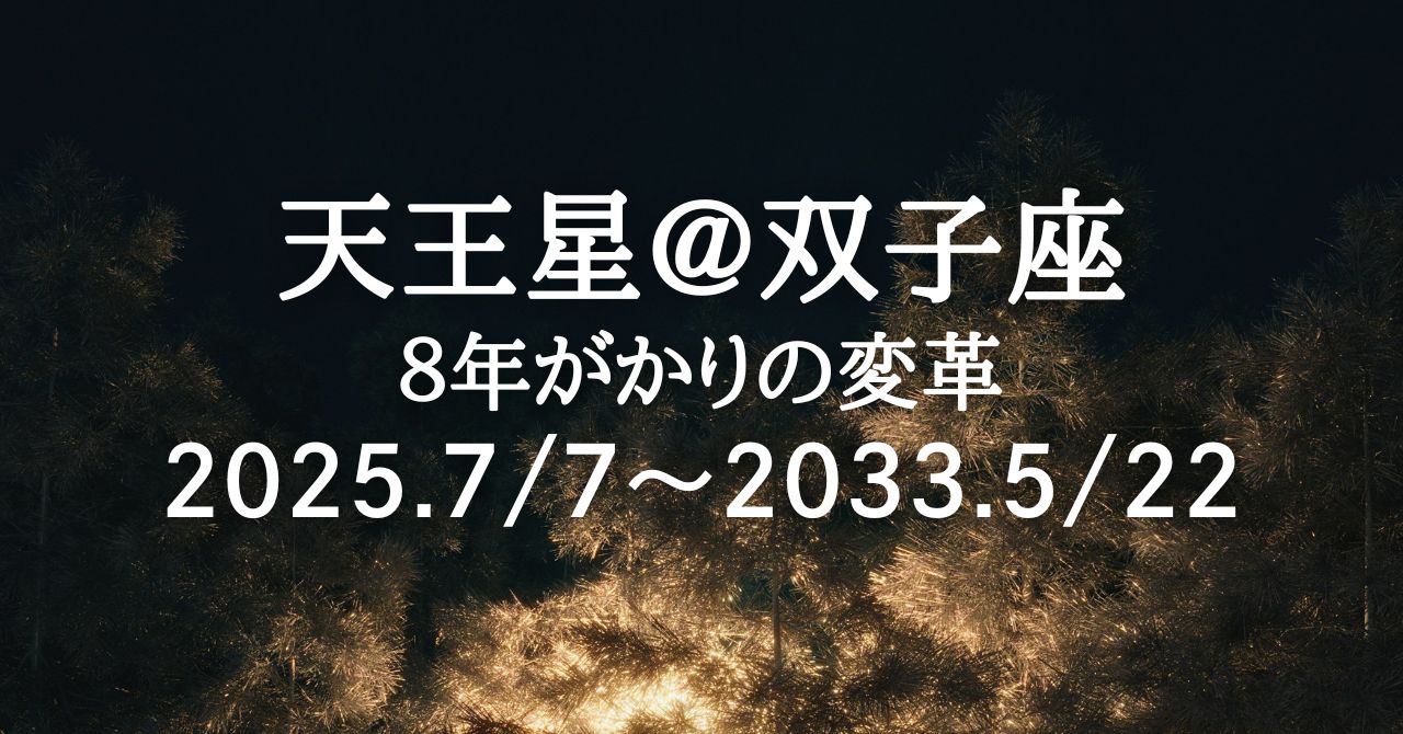 solaritaservice's tweet card. 2025年7月7日、変革の星・天王星が牡牛座から双子座へと移動します。これは、じつに約八年ぶりとなる星座移動。これにより、私たちは、新たな「変革」の時代へと突入することになります。 天王星は、変革をもたらす星です。約84年という長い期間、そ