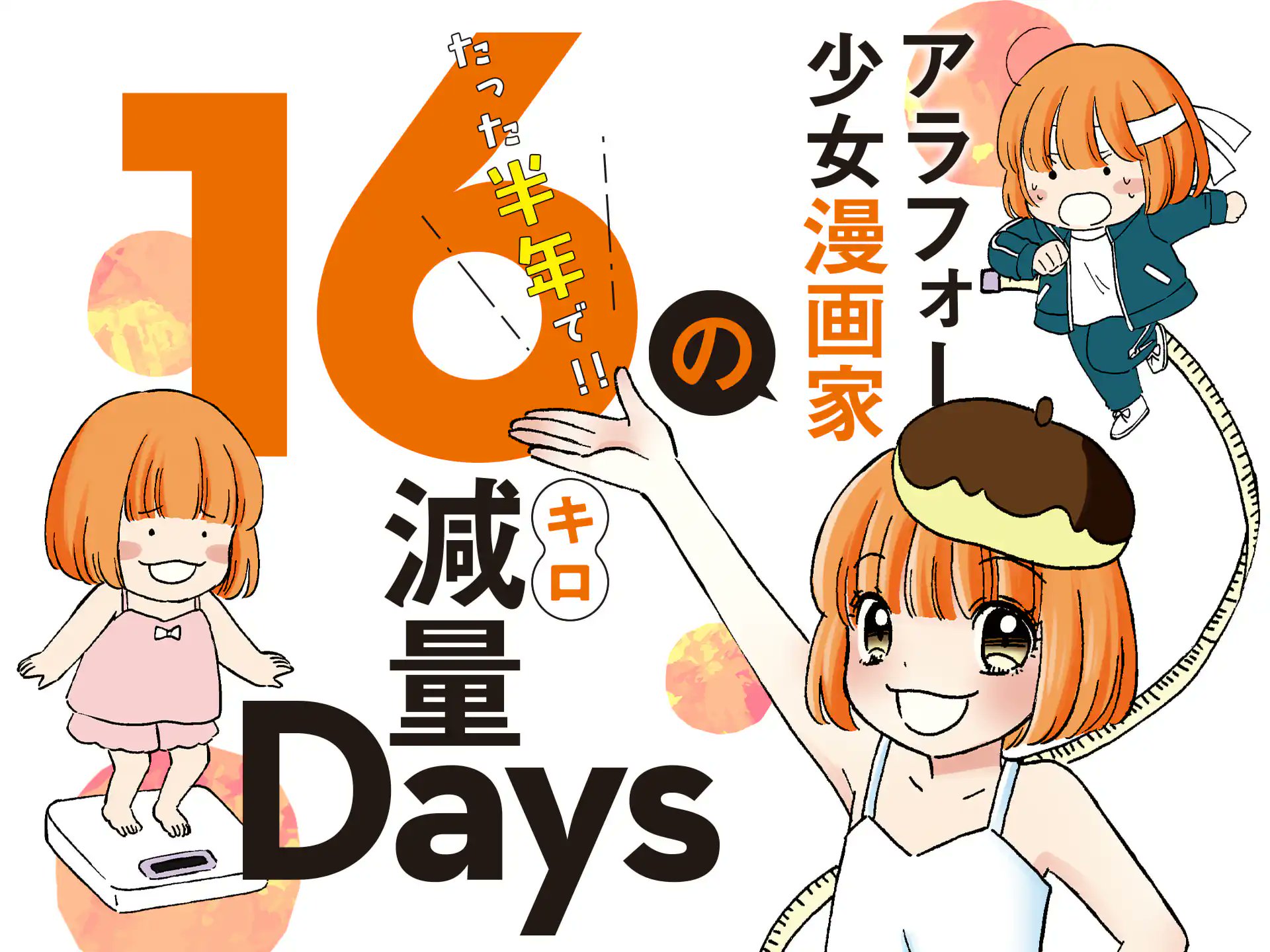 rino_mizuho's tweet card. 大ヒット少女漫画「ショコラの魔法」を生んだみづほ梨乃が、アラフォーにして超本気のダイエットに挑戦！！その道は笑いあり涙ありの道のりだった･･･。たった半年で16キロの減量に成功した著者が、その方法を余すところなく全部公開いたします！　妹と共に挑む抱腹絶倒の魂のダイエット記録をぜひご覧ください。