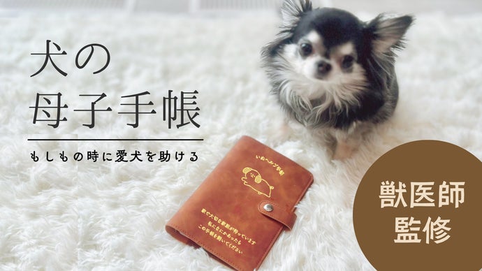 FujiiACC's tweet card. 「もし私が今日死んでしまったら、家に残された犬はどうなってしまうのだろう」犬と暮らす人ならば考えたくない、でも考えなければいけない。そんな切実な悩みに向き合いました。この手帳はそんな場面を想定して、先回りして愛犬の詳細を記録していく「犬の母子手帳」です。1番の味方である私だからこそもしもの状況のために、普段から周囲にお願いしている方もいるかもしれません。家族がいるから私は大丈夫、と思う方も多いと思