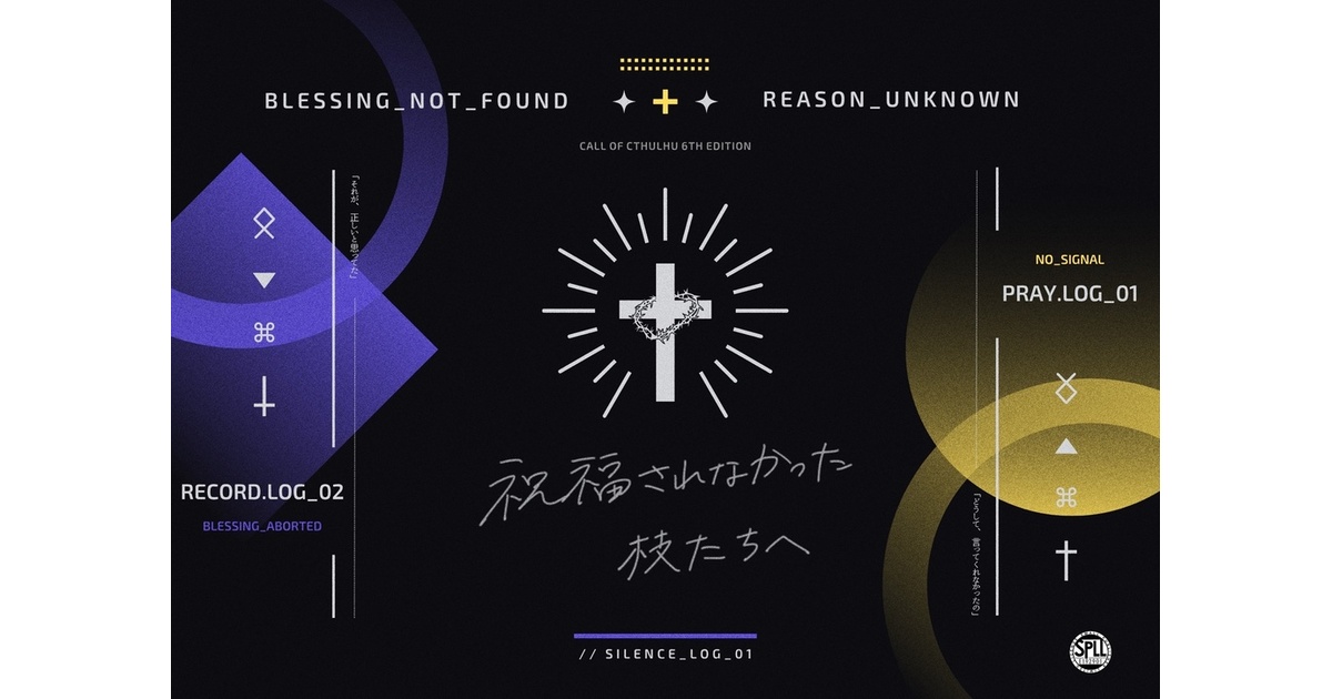 trpg_Azz's tweet card. CoC6th「祝福されなかった枝たちへ」 20250721 ポットラックパーティ2025 出展作品 🕊公開一週間は【300円】セール中🕊 7月28日いっぱいで終了予定。 以降は通常価格500円となります。 始まりは、小さな祈りだった。 救いたかっただけ。守りたかっただけ。 そのはずだった。 「ぶどうの枝が木につながっていなければ、 自分では実を結ぶことはできない。 あなたがたも、わたしに...