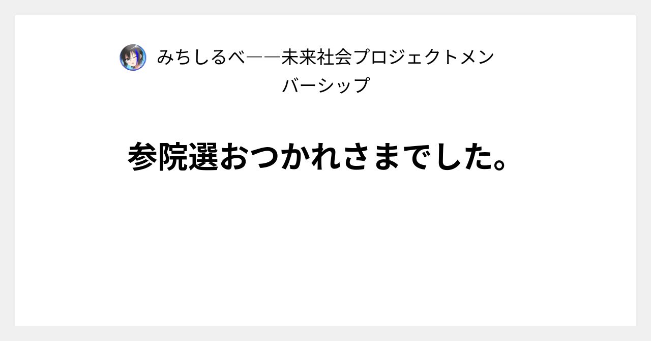 miraisyakai's tweet card. 　登録してくださった方へ、ウェブ上で閲覧できる記事を配信していきます。図表つきのメールマガジンをイメージしてもらえればと思います。名前は「みちしるべ」に決めました。 　ここでは様々なデータを通じて、今の社会はどのように見えるのか、何をすれば変わるのかといったことを探求していきます。更新頻度は少なめですが、一つ一つのテーマに丁寧に取り組みます。力の限り頑張りますので、応援していただければ幸いです。