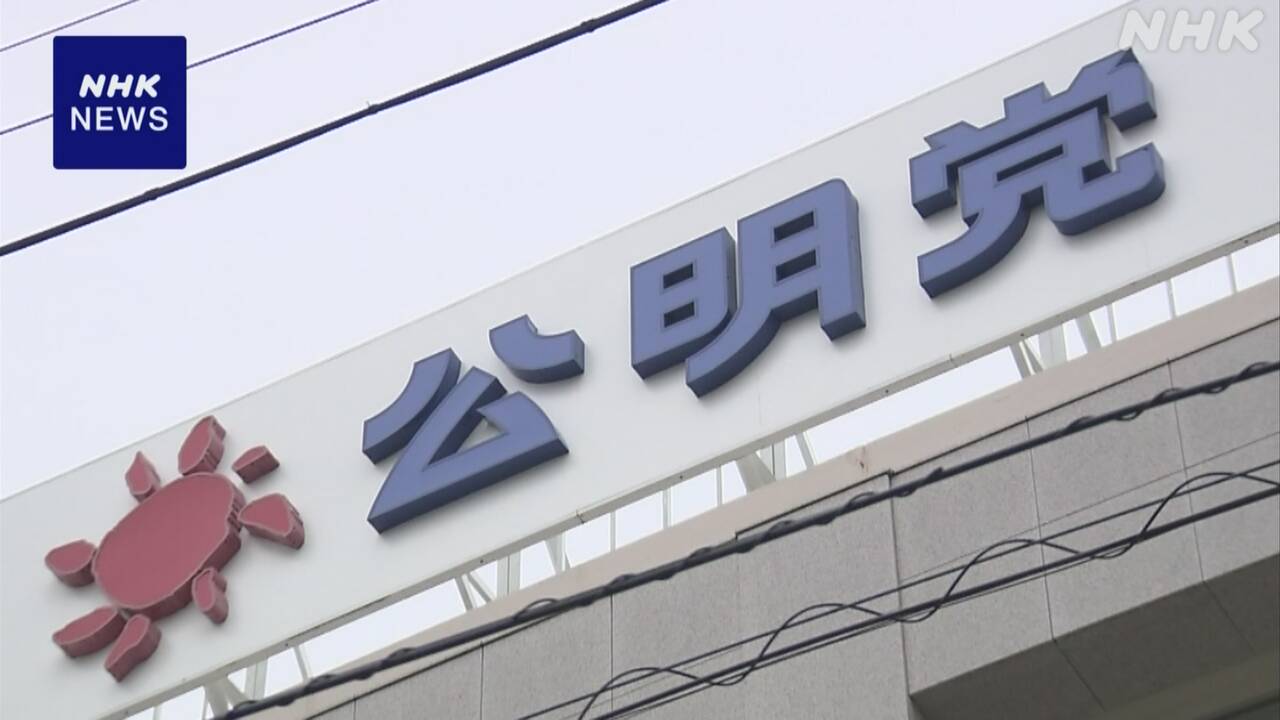 m2023dec's tweet card. 【NHK】公明党は、政治資金規正法の再改正に向けた党の考え方に「政策活動費」の廃止に加え、政治資金をチェックする第三者機関に立ち入…