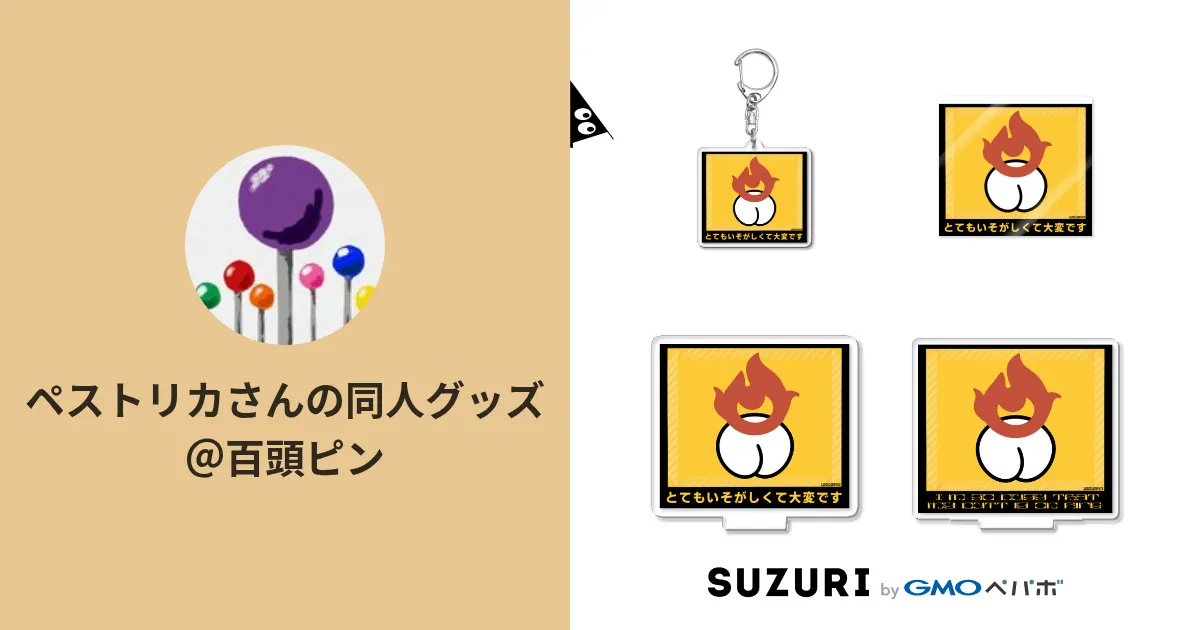 hyakutoupin's tweet card. ペストリカさんの同人グッズ＠百頭ピン ( hyakutoupin )の公式アイテムの通販サイト。エイトリング(ハチリン)の魔法使い、ペストリカ(＠PESTRiCA)さんの公認同人グッズと、百頭ピンオリジナルアイテムを置いています。自分が欲しいものを正直に作っています。ズッキュン大歓迎。