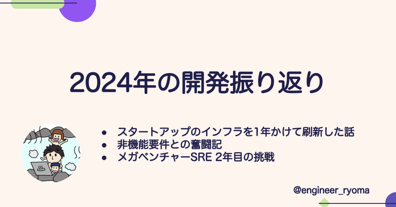 engineer_ryoma's tweet card. はじめに 今年も1年お疲れ様でした！ 様々な参画先で、チャレンジングな課題に携わらせてもらい、毎日がワクワクする経験でした。特に印象に残っているのは、難易度の高い非機能要件タスクを任せていただけたことです。 バックエンドだけでなく、インフラの知見も組み合わせて、難局を突破できた時の感動は計りしなれいものでした。 この1年、本当にたくさんの方々に支えられました。 切磋琢磨しながら開発をともにし...