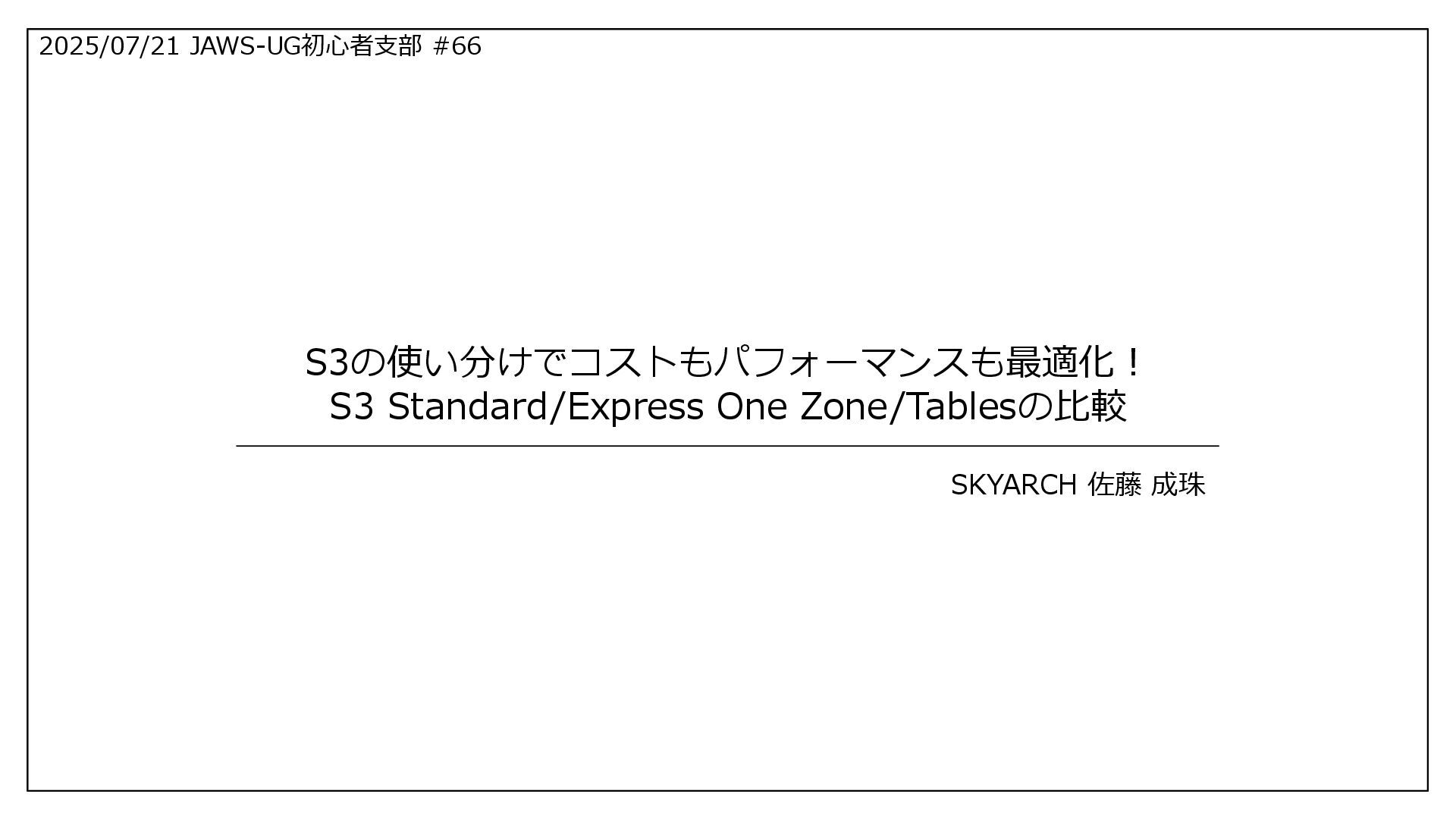 sato4mi's tweet card. S3の使い分けでコストもパフォーマンスも最適化! S3 Standard/Express One Zone/Tablesの比較