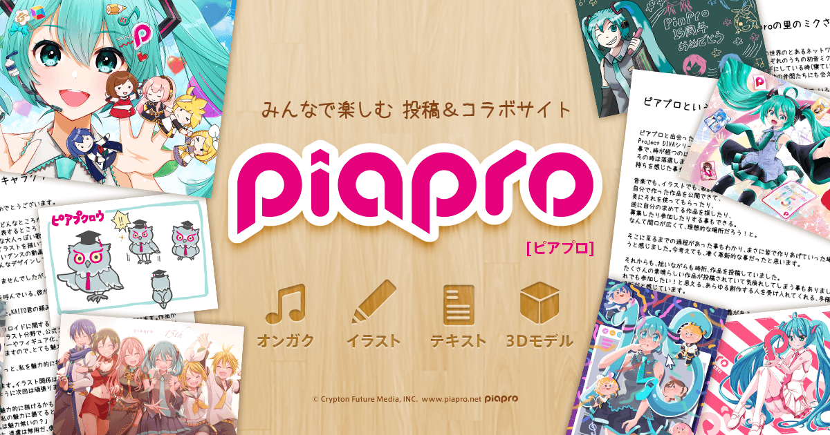 piapro's tweet card. piapro(ピアプロ)は、聞いて！見て！使って！認めて！を実現するCGM型コンテンツ投稿サイトです。