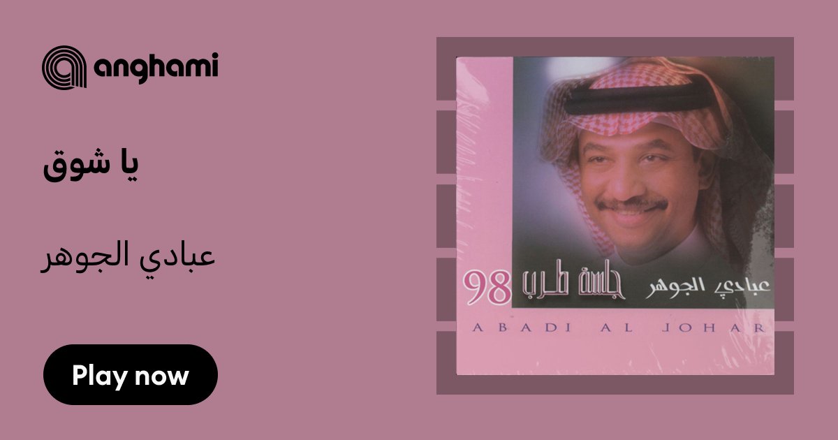 am25am257's tweet card. ‏استماع تحميل يا شوق من عبادي الجوهر (Abade Al Johar) mp3 - واسمع أغاني أخرى من ضمنها انصاف الحلول ،خذاك الوقت ،مو غريب ... - Ya Shoug - يا شوق انا قلبي لهوف على الليالي المقبله اخاف تطري لك ظروف...