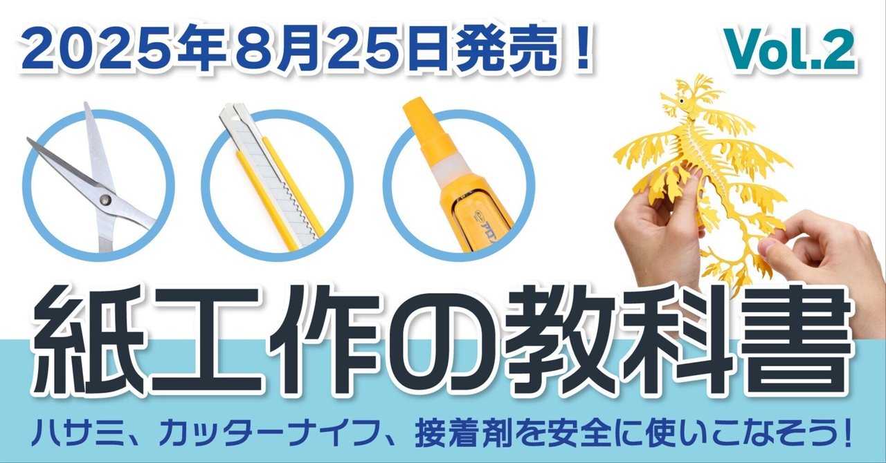 odonger2's tweet card. ハサミ、カッターナイフ、接着剤、３つの道具を味方にしよう！！ こんにちは、ダンボールアーティストのオダカマサキです。 前回の記事（親子で「紙工作の教科書」を執筆中 〜道具の安全な使い方〜）はたくさんのスキをありがとうございました。 工作用の道具を安全に使いながら、親子で楽しく学べる。 そんな工作の新しい入り口になる一冊、『紙工作の教科書』の発売日が決定、予約受付が始まりました！ 1．夏休みに...