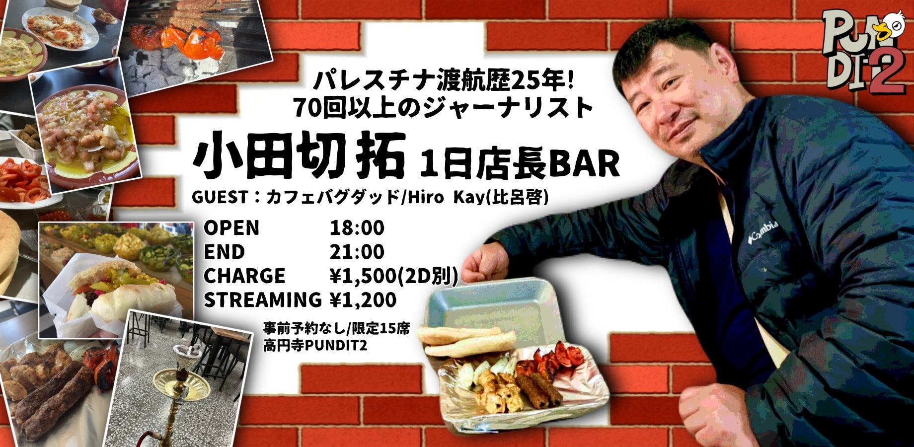 TheTimesavingBK's tweet card. パレスチナ/イスラエルを20年以上の取材してきたジャーナリスト小田切 拓さんが、なんとパンディット2号店で『１日店長』としてやってきます。 小田切さんを囲んで酒を呑みながらお客さん同士も含めて交流がメインの飲み会です！！！「アラブ飯食べて、シーシャ吸って、 中東、 そんでもってパレスチナ」 もう一回言います！飲み会です！！今回は、お二人の中東の食文化に詳しいゲストも参加。簡単な中東料理や、水...