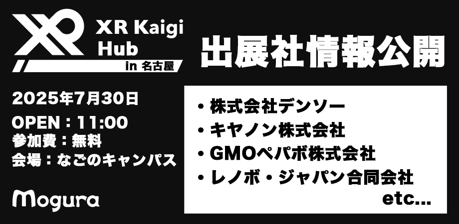 MoguraVR's tweet card. 株式会社Moguraは、国内最大級のXRカンファレンス「XR Kaigi」の姉妹イベントとして、2025年7月30日（水）に 愛知県・名古屋市にて「XR Kaigi Hub in ... powered by Peatix : More than a ticket.