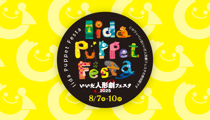 iidapuppet's tweet card. 対象施設が無料になる特典に加えて、今年も参加証ワッペン特典事業に協賛してくださる企業・店舗をご案内します。１年間、ワッペンを大切に持ち歩いて日々の暮らしにご活用ください。 特典1 対象施設の入館が無料 特典2 協賛店舗・ ...