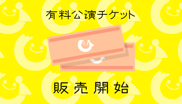 iidapuppet's tweet card. 7月6日（日）から参加証ワッペンと有料公演チケットを販売します。 目次 参加証ワッペン 有料公演チケット 前売券の予約・購入方法 当日券の購入方法 注意事項 参加証ワッペン 販売価格 700円（3歳以上） 有料公演チケッ ...