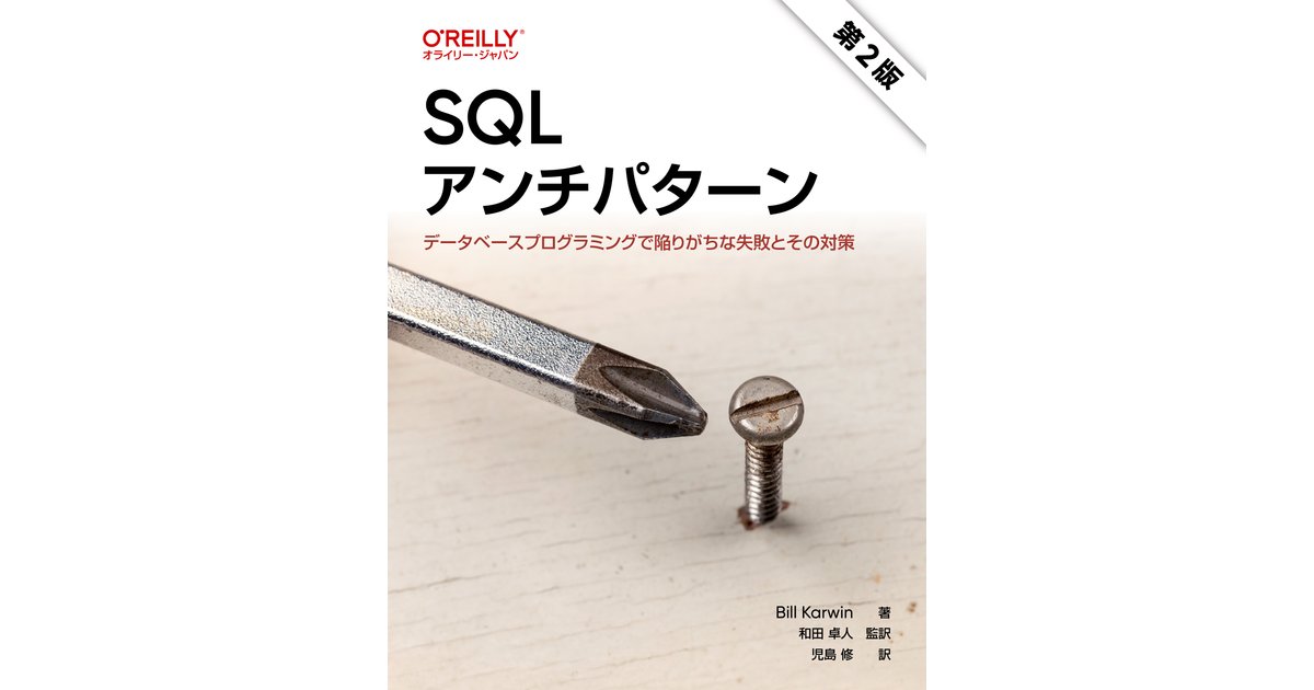 oreilly_japan's tweet card. リレーショナルデータベースを扱うシステム開発には、様々な場面で陥りやすい失敗（アンチパターン）が存在します。本書では、SQLやデータベース設計を深く掘り下げ、データモデリングやSQLクエリのロジック、データ駆動アプリケーションのコード設計におけるアンチパターンを紹介し、それらを回避するための実践的な方法を解説します。... - Selection from SQLアンチパターン 第2版...