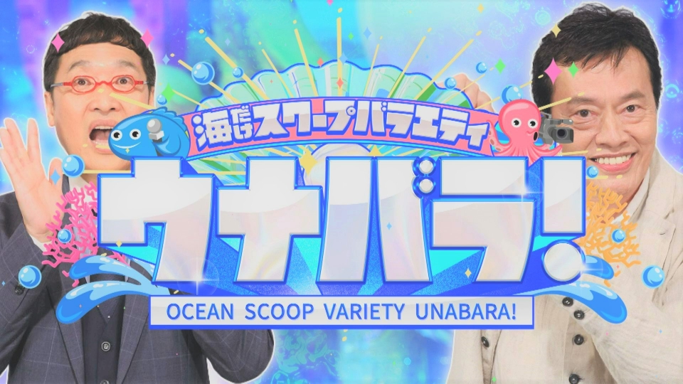 SUT_ocean's tweet card. 「海だけスクープバラエティ ウナバラ！」7月6日(日)放送分「遠藤憲一×山里亮太の完全海だけバラエティ！」を無料で見るならTVer（ティーバー）！全国の港町を一斉調査！ ▼【沖縄のスクープ】あのジンベエザメと泳げるところが！？そこには衝撃の光景が！／沖縄の青い魚を捕る素潜り系YouTuberが登場！／沖縄で捕れるあの高級魚で1億円超えの漁船を購入！？ ▼【静岡のスクープ】10m超えの巨大クジ...