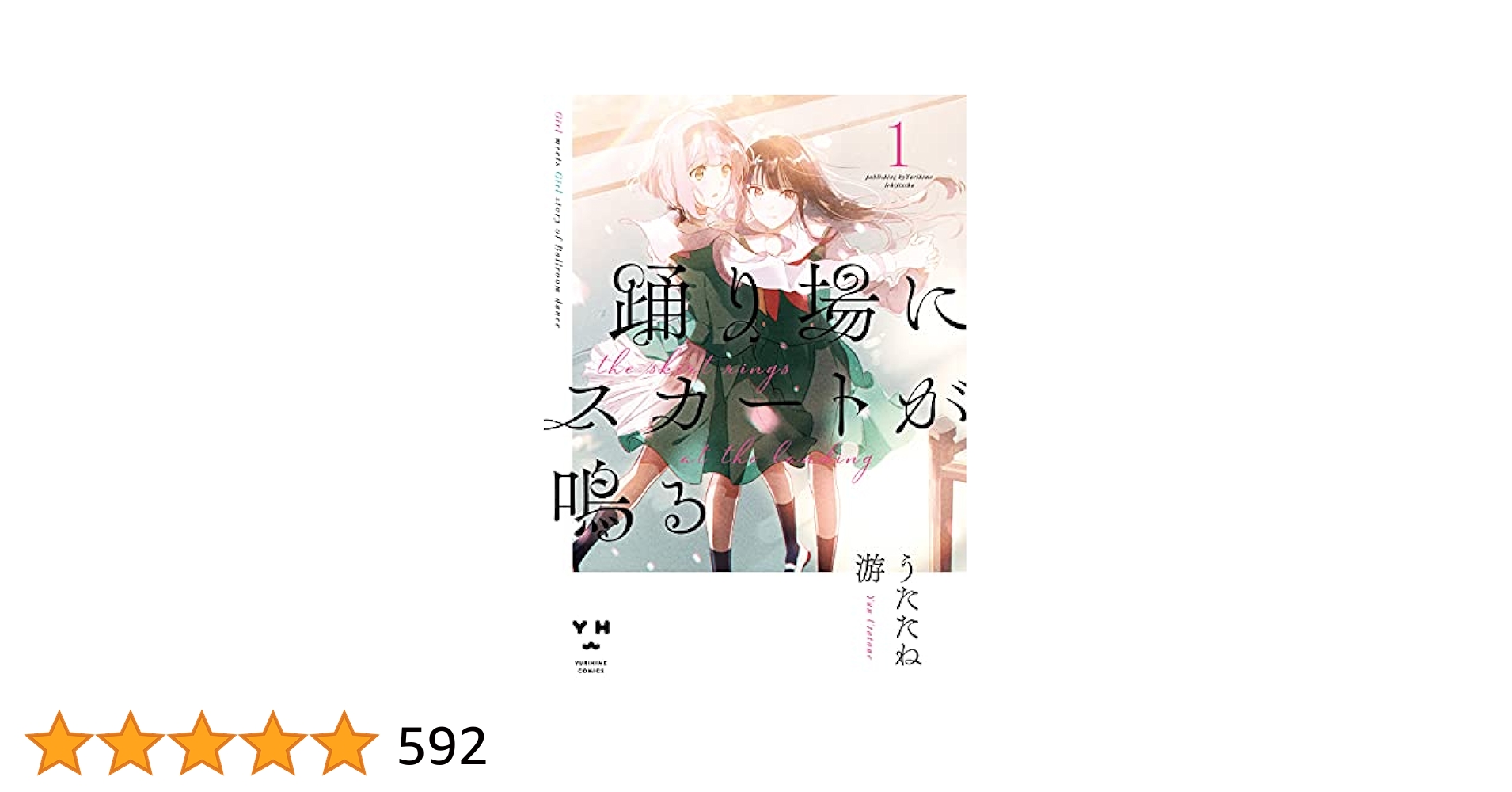 zoknd's tweet card. 桜ヶ森高校・社交ダンス部２年の春間ききは、「パートナー」（女役）として踊りたいと思いながら身長が高い自分に「合う役」である「リーダー」（男役）を続けていた。ある日、ききは幼馴染からペアの解消を告げられ、新しいパートナーを探すことに。…しかし、なかなか新しいペアは組めず、放課後に一人、憧れるパートナーのダンスを踊っていた。そんな彼女の姿を見た小柄で華奢な１年生・鳥羽見みちるは「私のパートナーに...