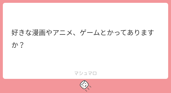 pote___000's tweet card. ぽてさんの回答「いっぱいあります＞ ̫＜ ♡ 漫画やアニメなら流行りのやつとか王道系が好きで、ゲームならデスゲーム系や鬱ゲーが好きです🫶🏻ソシャゲだとそういうの関係なしに相互さんがやってるソシャゲ初めたくなっちゃいます🥹」