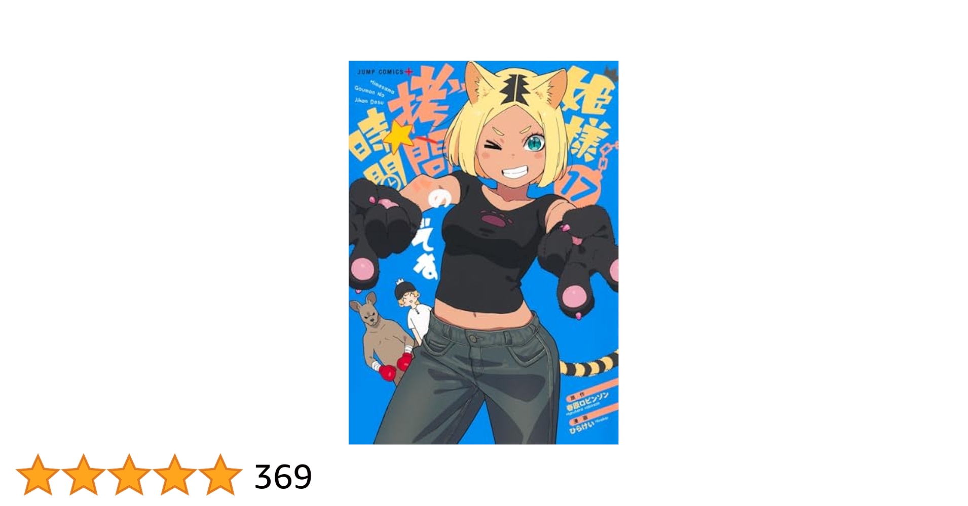 hirakeidayoo's tweet card. 魔王軍により囚われの身となった国王軍 第三騎士団“騎士団長”の姫に仕掛けられるやさしくも凶悪な拷問の数々──。クロルが飼育する猛獣・ボクシングカンガルーのカルちゃんに目をつけられた姫様! 容赦無く放たれる高速パンチに姫様もKOの危機…!?