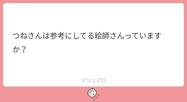 tsu_ne_tune's tweet card. つねさんの回答「ちょこちょこ色々な方を参考にしてますが、お名前を出すのはご迷惑になるので控えます_(:3」∠)_ イラスト全体というかは、構図はこの人、この部分の描き方はこの人とかそういう感じです」
