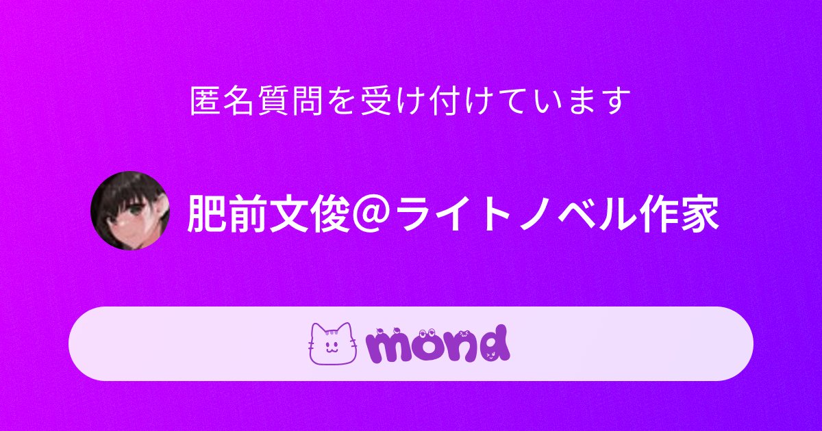HizenHumitoshi's tweet card. ラノベ作家。主婦の友、フランス書院から出版 著書累計20万部超 著作（略） 『青雲を駆ける6』以下続刊 『メイドと学ぶ商会経営』 『落札エルフ』 『吸血姫と学ぶ』 『プリハ帝国』等々 物作りや骨太な世界観の作品が得意▶ 創作に役立つ技術など呟きます▶ お仕事はDMか▶chaos00001986@gmail.com