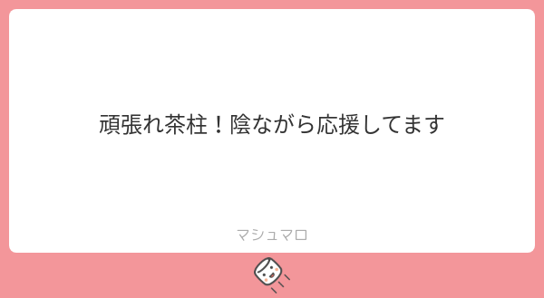 tian_zhu2357's tweet card. 茶柱さんの回答「ありがとうございます！茶柱がんばる！！」