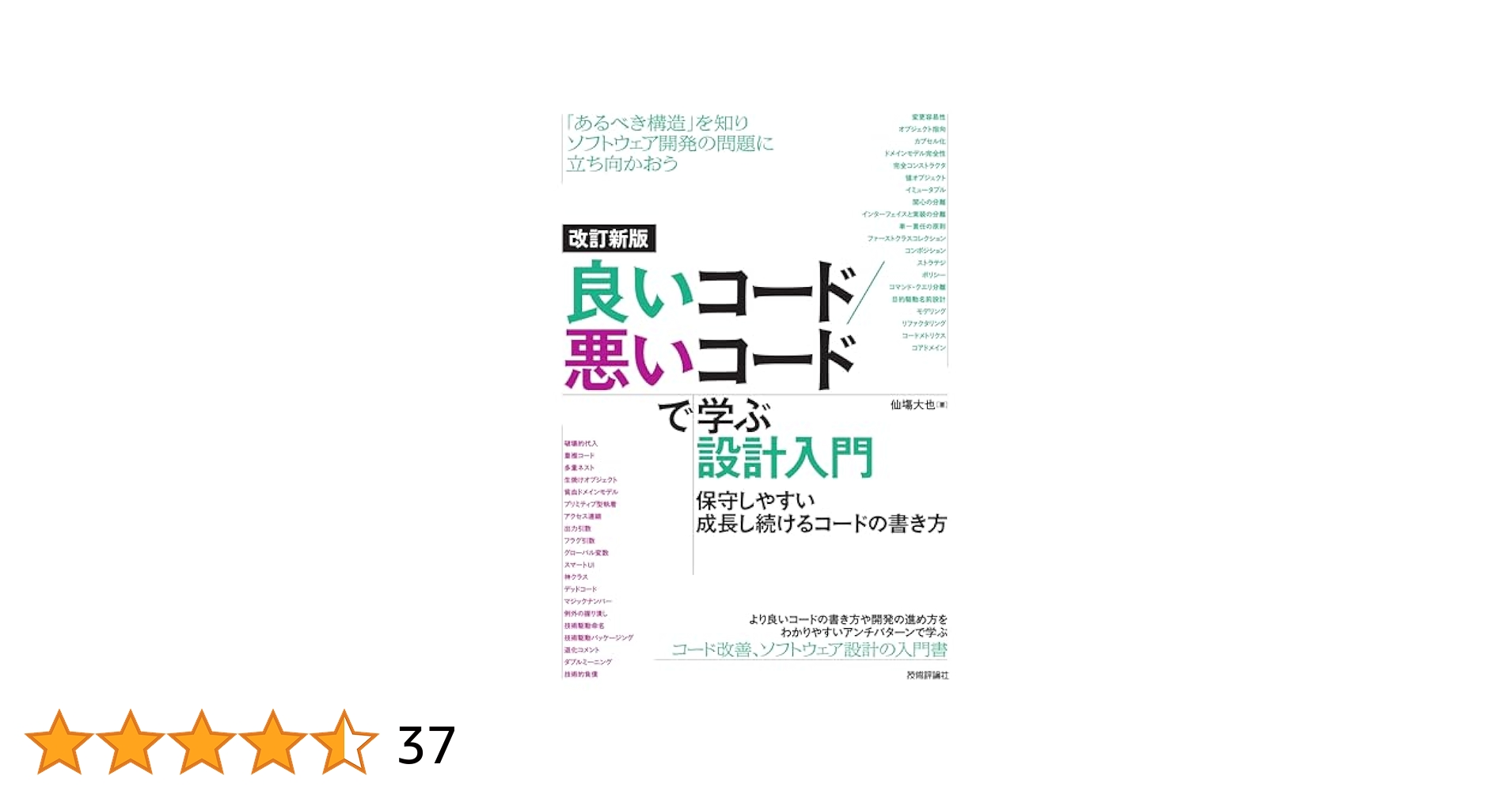 MinoDriven's tweet card. 本書は、より成長させやすいコードの書き方と設計を学ぶ入門書です。筆者の経験をふまえ構成や解説内容を見直し、より実践的な一冊になりました。 システム開発では、ソフトウェアの変更が難しくなる事態が頻発します。 コードの可読性が低く調査に時間がかかる、 コードの影響範囲が不明で変更すると動かなくなる、 新機能を追加したいがどこに実装すればいいかわからない......。 変更しづらいコードは、成長で...