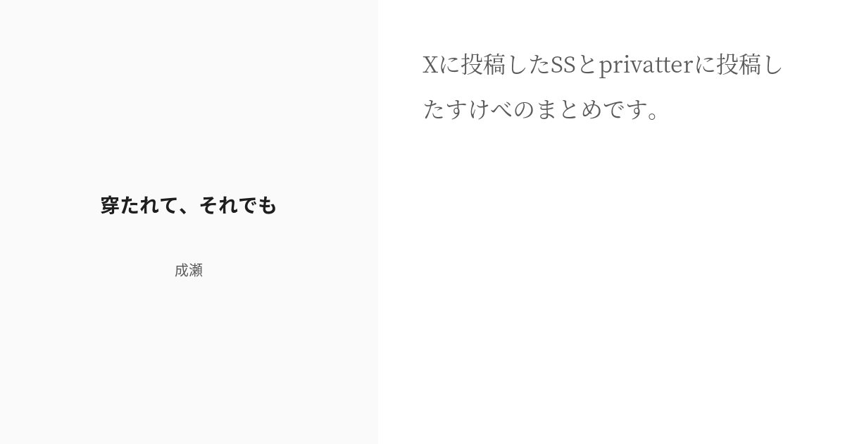 hazuki_naruse3's tweet card. Xに投稿したSSとprivatterに投稿したすけべのまとめです。
