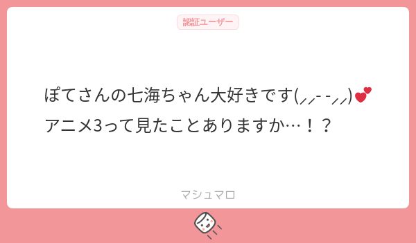 pote___000's tweet card. ぽてさんの回答「ほんとですか…？！ありがとうございます嬉しいです߹ - ߹♡ アニメは途中まで見てたんですが、どネタバレくらってそこから見るのやめちゃったんですよね…😭2.5も持ってるけどまだ見てないし、そろそろ逃げてないでアニメ全部見ようかな…」