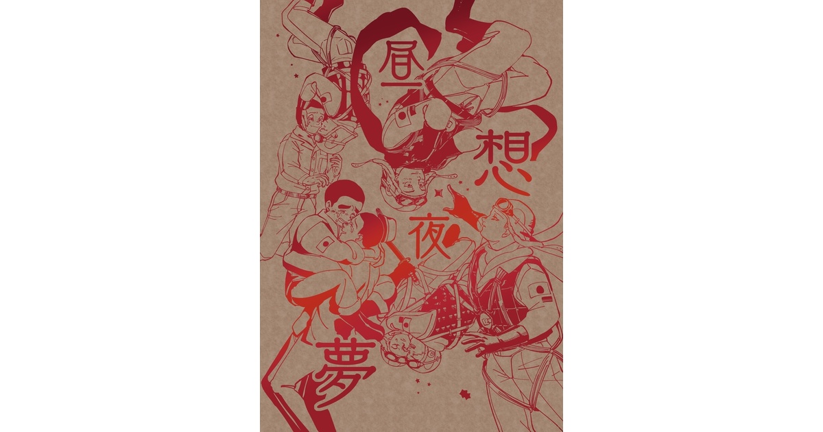 tpoc0ik833jk's tweet card. 7/6 蛍宴-ほたえん-新刊『昼想夜夢』 A5 120ページ　1100円 本文モノクロ　オールキャラ　全年齢 表紙がクラフト紙に赤の全面箔でかわいく刷れました！ （リンク先実物のXの動画です。） https://x.com/tpoc0ik833jk/status/1941781485490725204?s=46 今まで描いたもののまとめになります。 暗めの話が多かったので最後のほうに明るいの...