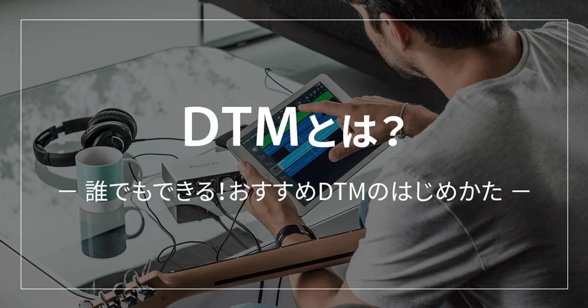soundhouse_DTM's tweet card. 自宅で気軽に音楽を楽しみたい！そんな時には、音楽を聴くことや、楽器の演奏をして楽しんでいる方も多いかと思います。最近では気軽に音楽を作ったり、アレンジしたり、オンラインでセッションをしたりと、色んな楽しみ方が広がっています！DTMは、そんなプラスアルファに音楽を楽しむ選択肢を増やしてくれるものです。
