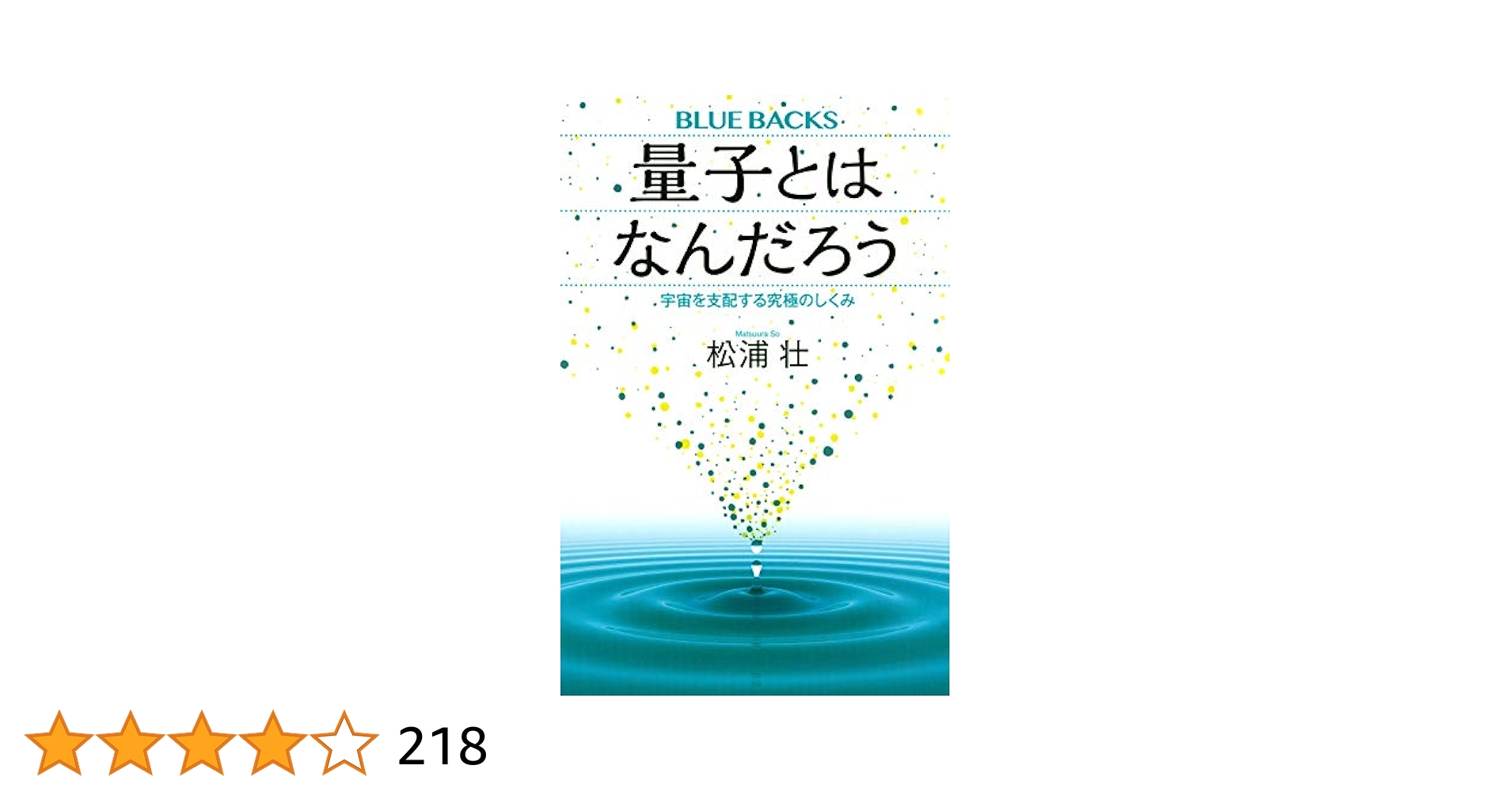 instntMSSL's tweet card. ーーー 見えている世界は、世界そのものではない。 ――では、量子が織りなす「本当の世界」とは? 量子論が 直感的に 理解できる! 量子がわかれば、見える世界が変わってくる! ーーー 「量子は、粒子なのか波なのか」――長らく続いていたこの論争は、 「量子は、粒子でも波でもない何かである」という予想外の結論に至りました。 直感では理解しがたくても、この世界、この宇宙はすべて量子でできています。...