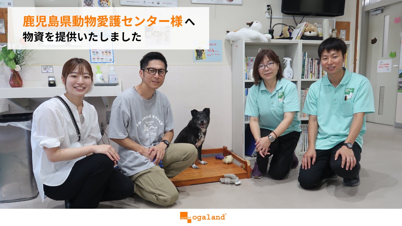 press_kagoshima's tweet card. 鹿児島県動物愛護センター様へ自社製品の犬用おやつを提供いたしましたフードロス削減に向けて、保護犬にも環境にもやさしい物資提供を 株式会社オーガランドは、フードロスの削減と地域社会への貢献を目指し、自社製品の犬用おやつ360袋を鹿児島県動物愛